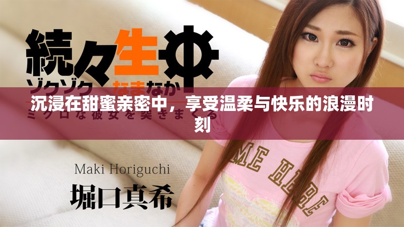 沉浸在甜蜜親密中，享受溫柔與快樂的浪漫時刻