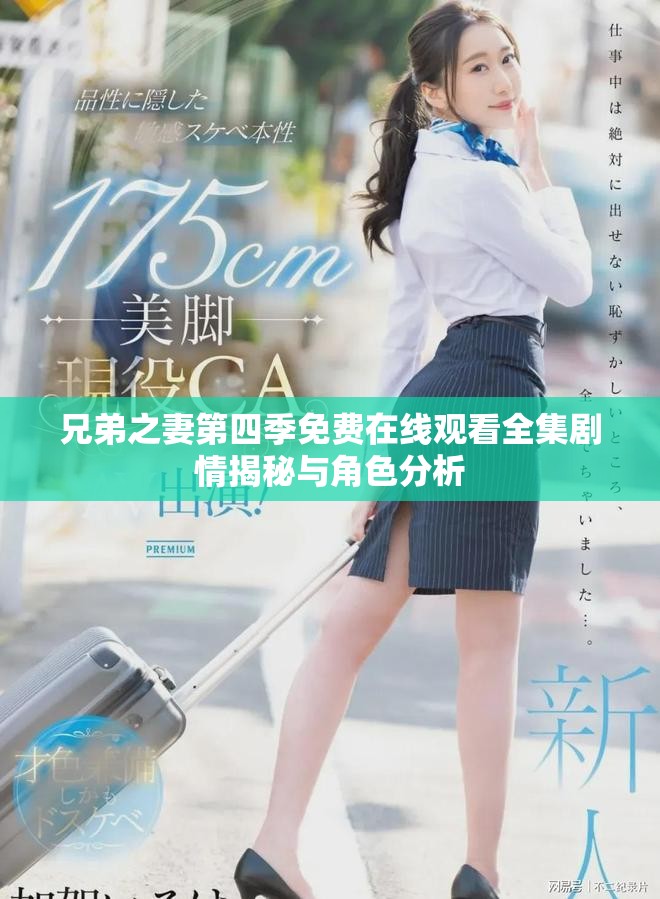 兄弟之妻第四季免費(fèi)在線觀看全集劇情揭秘與角色分析