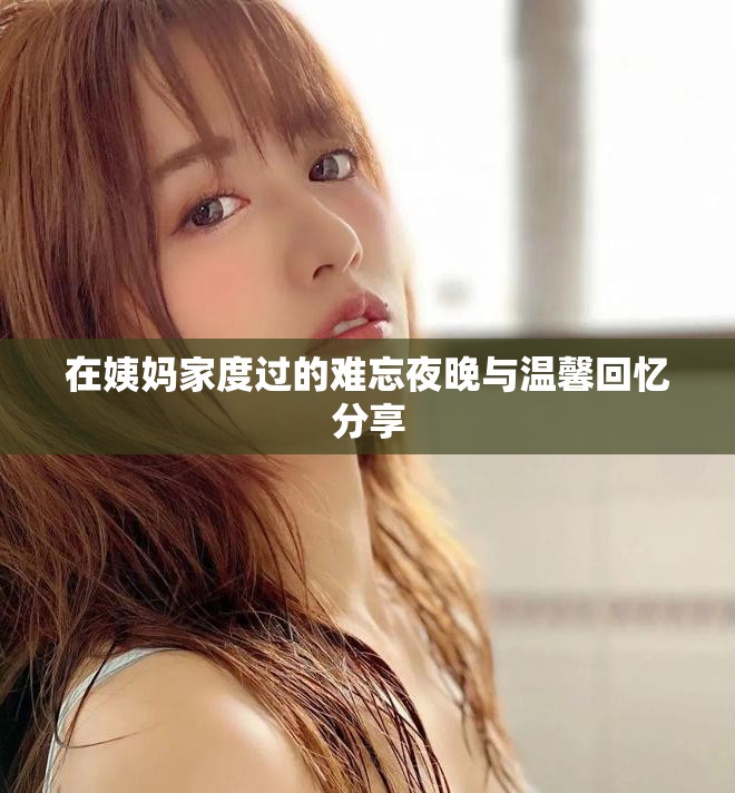 在姨媽家度過的難忘夜晚與溫馨回憶分享