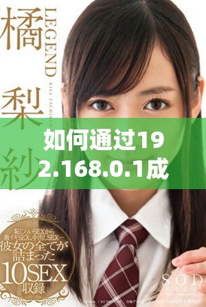 如何通過192.168.0.1成功登錄路由器管理界面步驟詳解