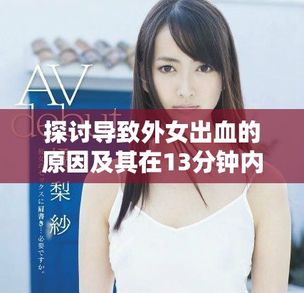 探討導致外女出血的原因及其在13分鐘內的影響分析
