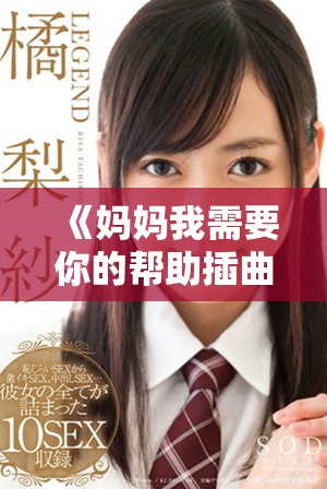 《媽媽我需要你的幫助插曲快來救救我的故事免費閱讀》