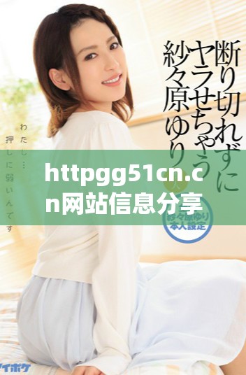 httpgg51cn.cn網站信息分享與資源交流平臺介紹