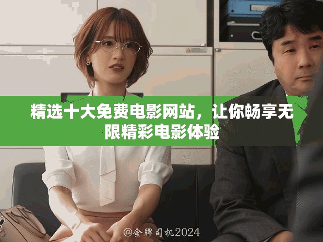 精選十大免費電影網站，讓你暢享無限精彩電影體驗