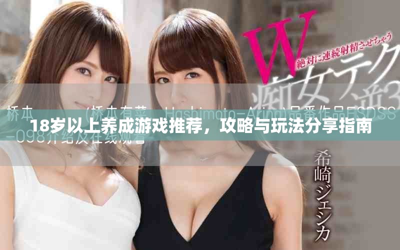 18歲以上養(yǎng)成游戲推薦，攻略與玩法分享指南