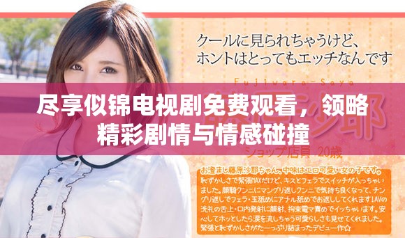 盡享似錦電視劇免費(fèi)觀看，領(lǐng)略精彩劇情與情感碰撞