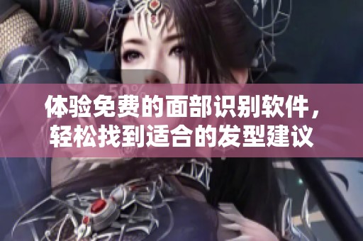 體驗免費的面部識別軟件，輕松找到適合的發型建議
