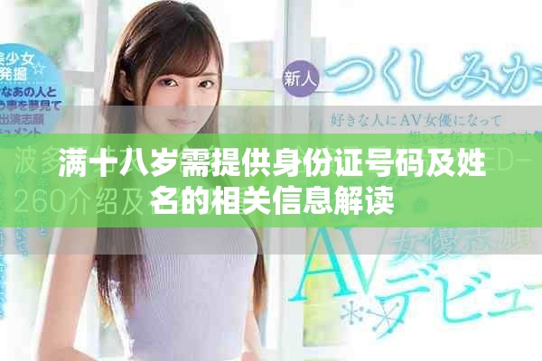 滿十八歲需提供身份證號碼及姓名的相關信息解讀