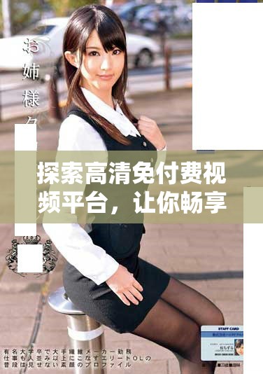 探索高清免付費視頻平臺，讓你暢享無限精彩內容