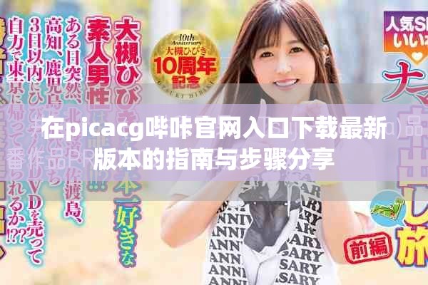 在picacg嗶咔官網入口下載最新版本的指南與步驟分享