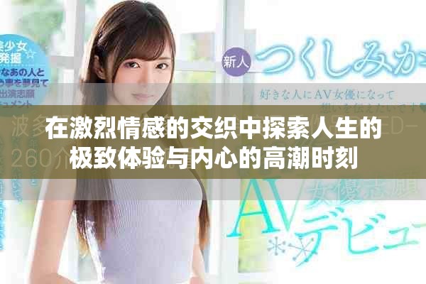 在激烈情感的交織中探索人生的極致體驗與內心的高潮時刻