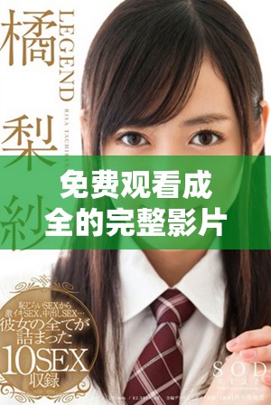 免費觀看成全的完整影片，無需任何限制與付費