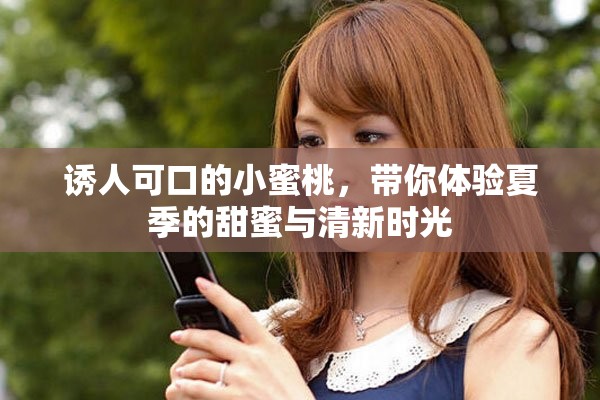 誘人可口的小蜜桃，帶你體驗夏季的甜蜜與清新時光