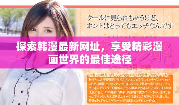 探索韓漫最新網址，享受精彩漫畫世界的最佳途徑