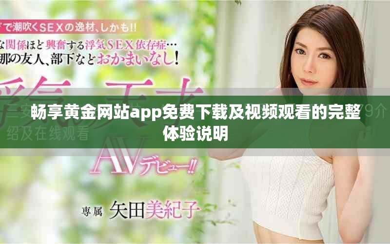 暢享黃金網站app免費下載及視頻觀看的完整體驗說明