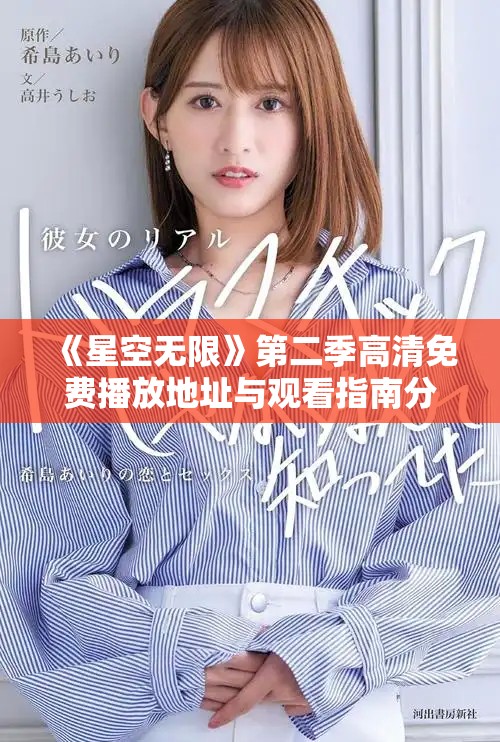 《星空無限》第二季高清免費播放地址與觀看指南分享