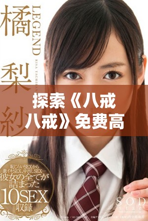 探索《八戒八戒》免費高清完整版帶來的全新觀影體驗