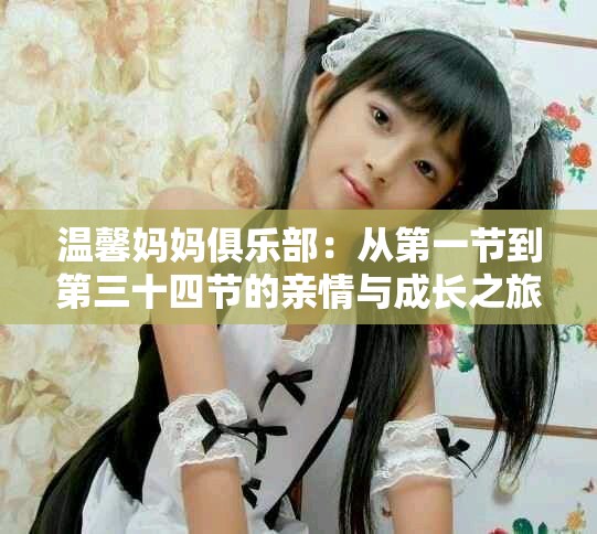溫馨媽媽俱樂部：從第一節(jié)到第三十四節(jié)的親情與成長之旅