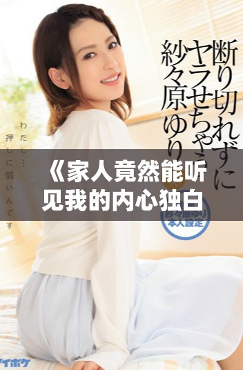 《家人竟然能聽見我的內心獨白，生活變得一團糟》