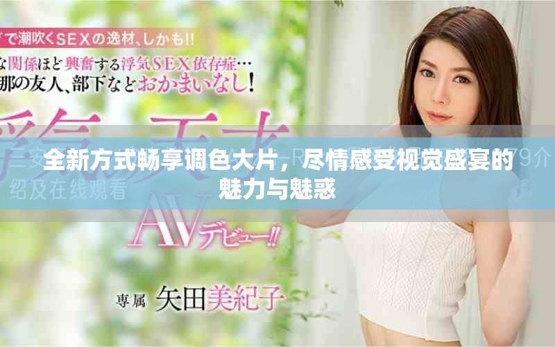 全新方式暢享調(diào)色大片，盡情感受視覺盛宴的魅力與魅惑