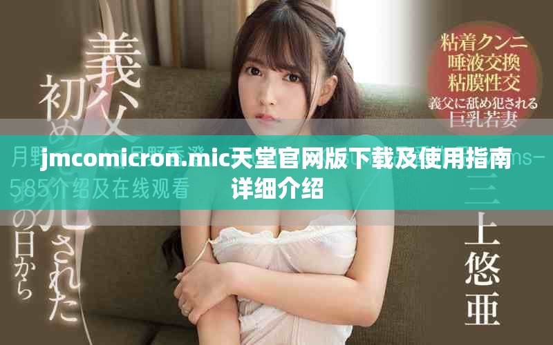 jmcomicron.mic天堂官網版下載及使用指南詳細介紹