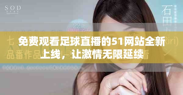 免費觀看足球直播的51網站全新上線，讓激情無限延續