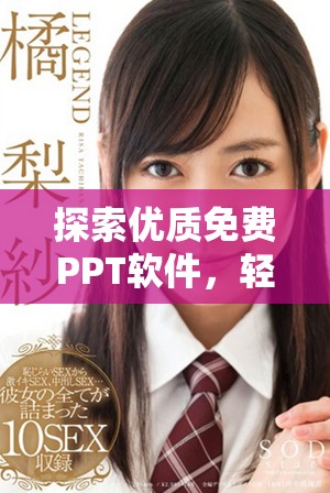 探索優質免費PPT軟件，輕松在線制作精彩演示文稿