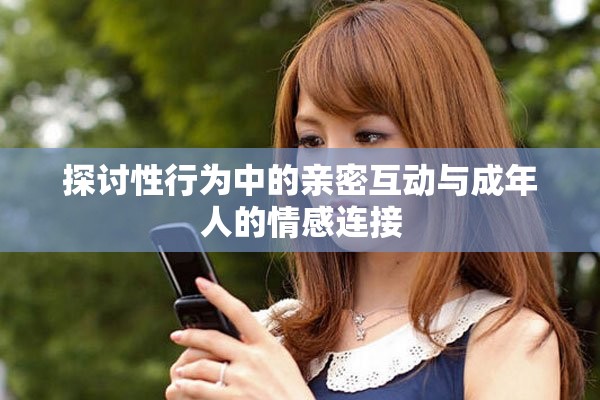 探討性行為中的親密互動(dòng)與成年人的情感連接