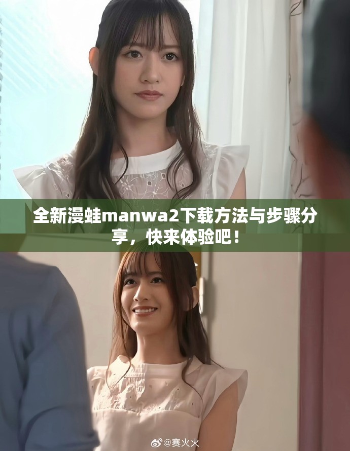 全新漫蛙manwa2下載方法與步驟分享，快來體驗吧！
