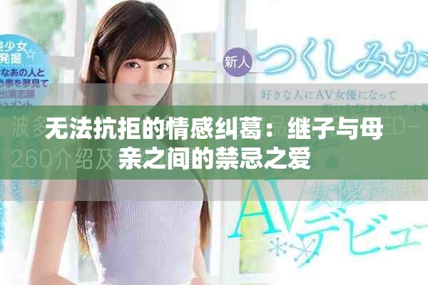 無法抗拒的情感糾葛：繼子與母親之間的禁忌之愛