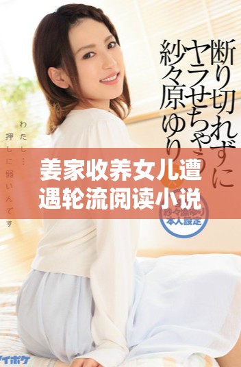 姜家收養女兒遭遇輪流閱讀小說的離奇經歷與心路歷程