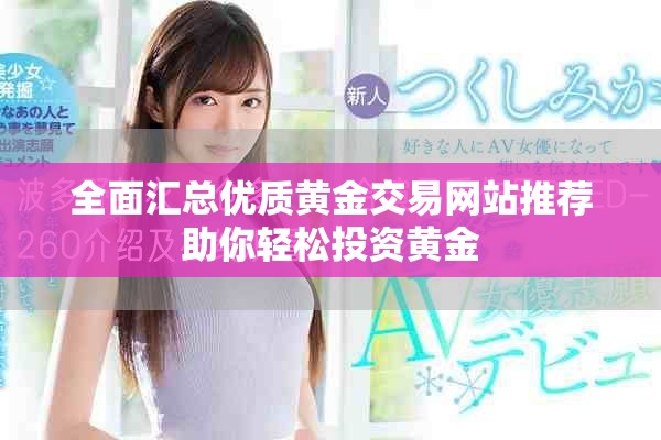 全面匯總優質黃金交易網站推薦助你輕松投資黃金
