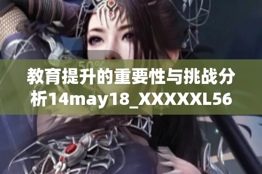 教育提升的重要性與挑戰(zhàn)分析14may18_XXXXXL56edu