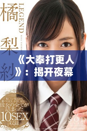 《大奉打更人》：揭開夜幕下的神秘與熱血傳奇的故事探秘