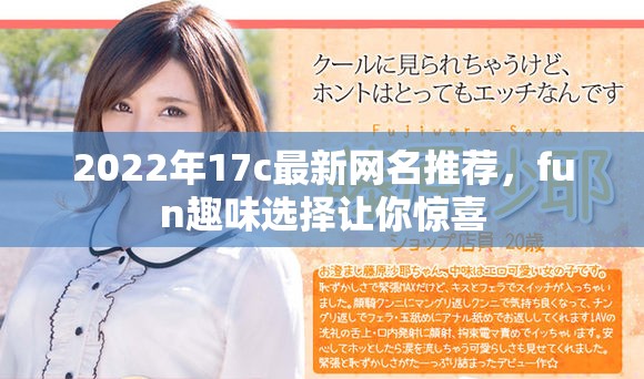 2022年17c最新網(wǎng)名推薦，fun趣味選擇讓你驚喜