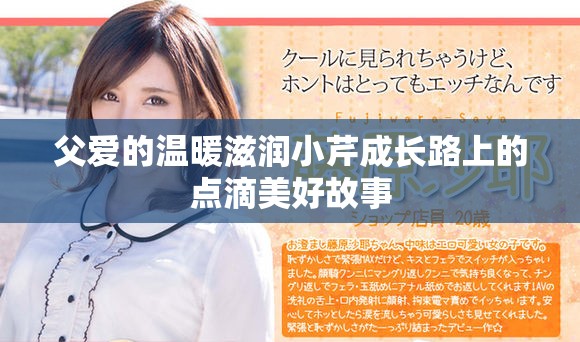 父愛的溫暖滋潤小芹成長路上的點滴美好故事