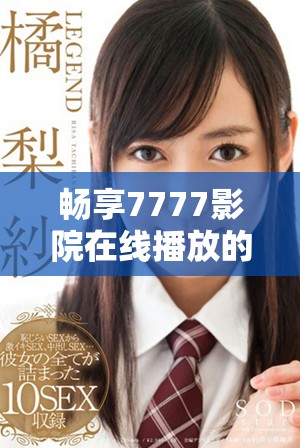 暢享7777影院在線播放的熱門電視劇，隨心所欲免費觀看