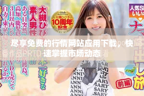 盡享免費的行情網站應用下載，快速掌握市場動態