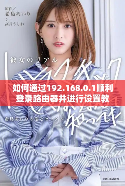 如何通過192.168.0.1順利登錄路由器并進行設置教程
