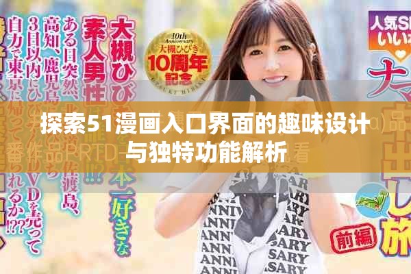 探索51漫畫入口界面的趣味設(shè)計(jì)與獨(dú)特功能解析