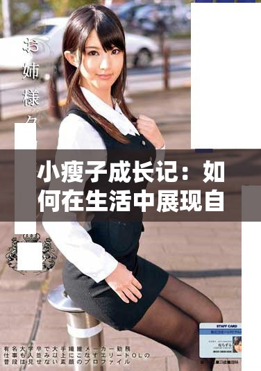 小瘦子成長記：如何在生活中展現自信與魅力
