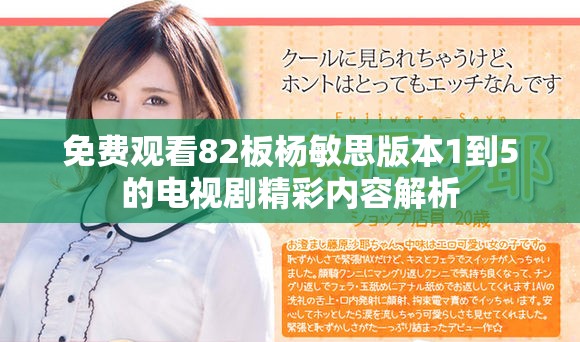 免費觀看82板楊敏思版本1到5的電視劇精彩內(nèi)容解析
