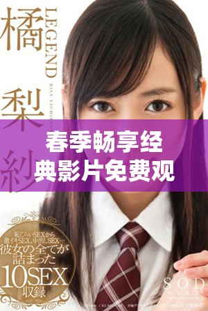 春季暢享經典影片免費觀看在線平臺推薦與分享