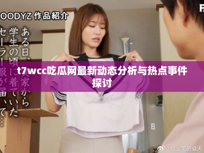 t7wcc吃瓜網最新動態分析與熱點事件探討