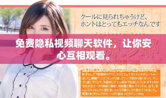 免費(fèi)隱私視頻聊天軟件，讓你安心互相觀看。