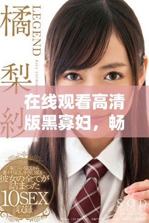 在線觀看高清版黑寡婦，暢享刺激動作與精彩劇情的完美結合