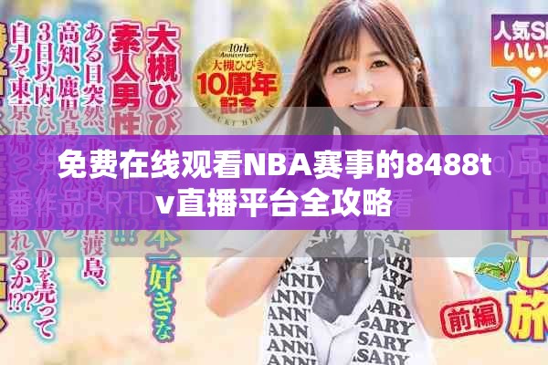 免費在線觀看NBA賽事的8488tv直播平臺全攻略