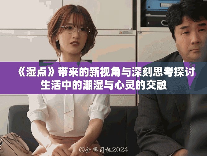《濕點》帶來的新視角與深刻思考探討生活中的潮濕與心靈的交融