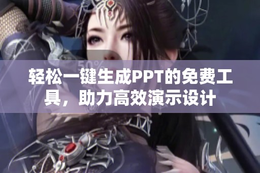 輕松一鍵生成PPT的免費工具，助力高效演示設計