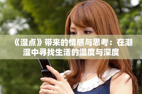 《濕點(diǎn)》帶來(lái)的情感與思考：在潮濕中尋找生活的溫度與深度